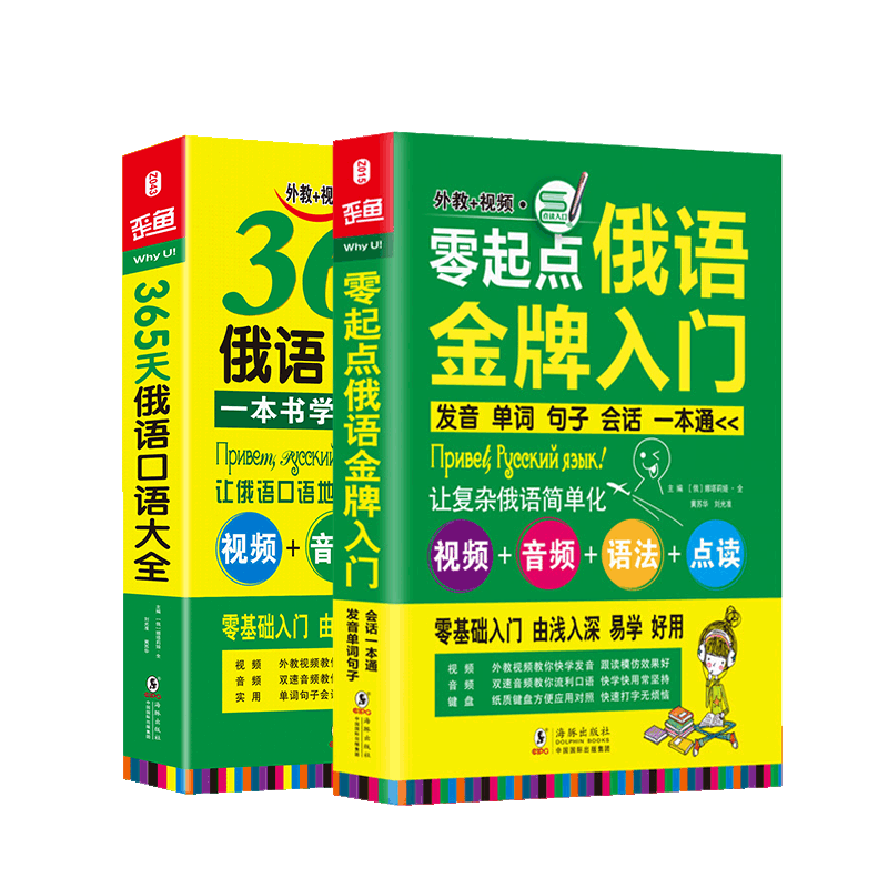 2册俄语自学入门教材书籍|俄语入门自学教材零起点俄语入门+  365俄语口语大全俄语初级入门自学教材发音单词会话语法词汇单词一本通