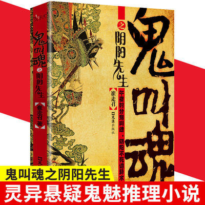 鬼叫魂之阴阳先生崔走召著惊悚恐怖侦探悬疑推理小说畅销书 鬼叫魂之