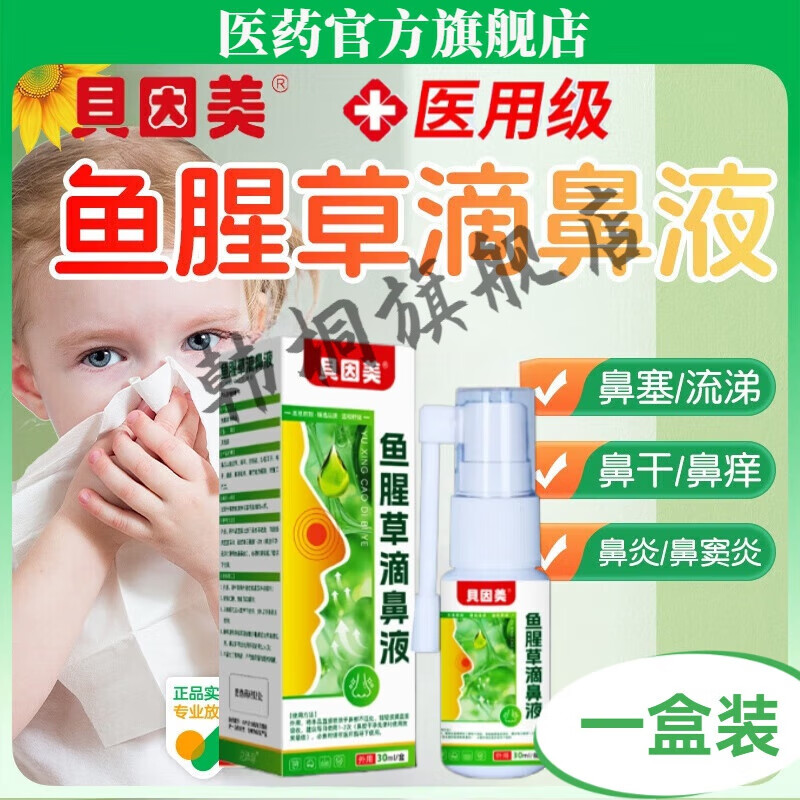 鱼腥草滴鼻液同济济过敏性鼻炎儿童成人鼻塞鼻窦炎剂海盐水喷雾 【体验装】鱼腥草滴鼻液*1 官方直售