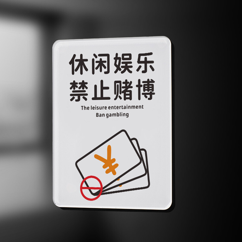 (亚克力5mm)休闲娱乐禁止赌博1 13*18cm