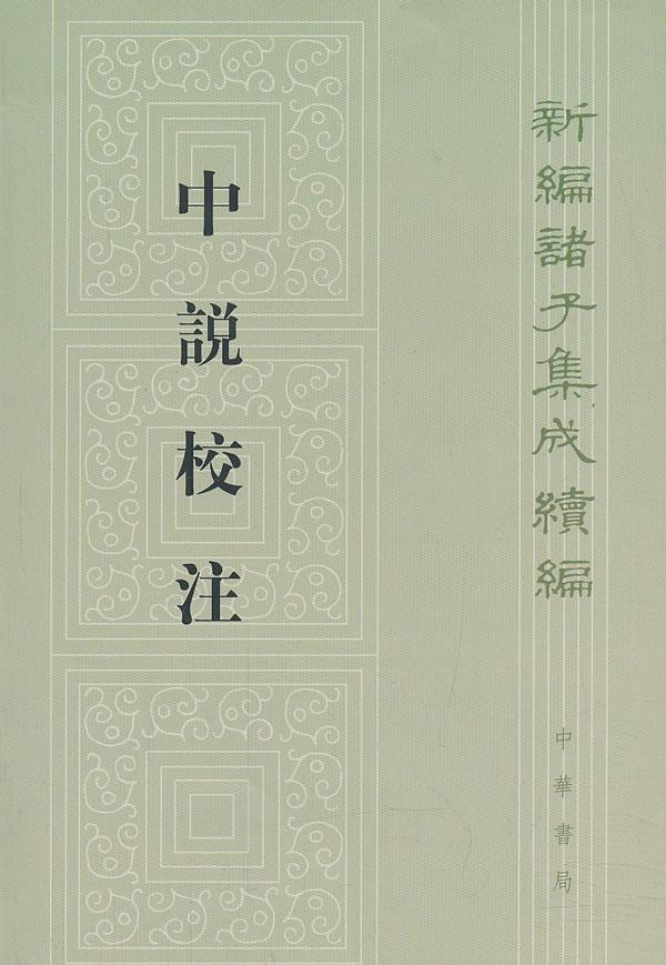 中说校注--新编诸子集成续编【正版图书】