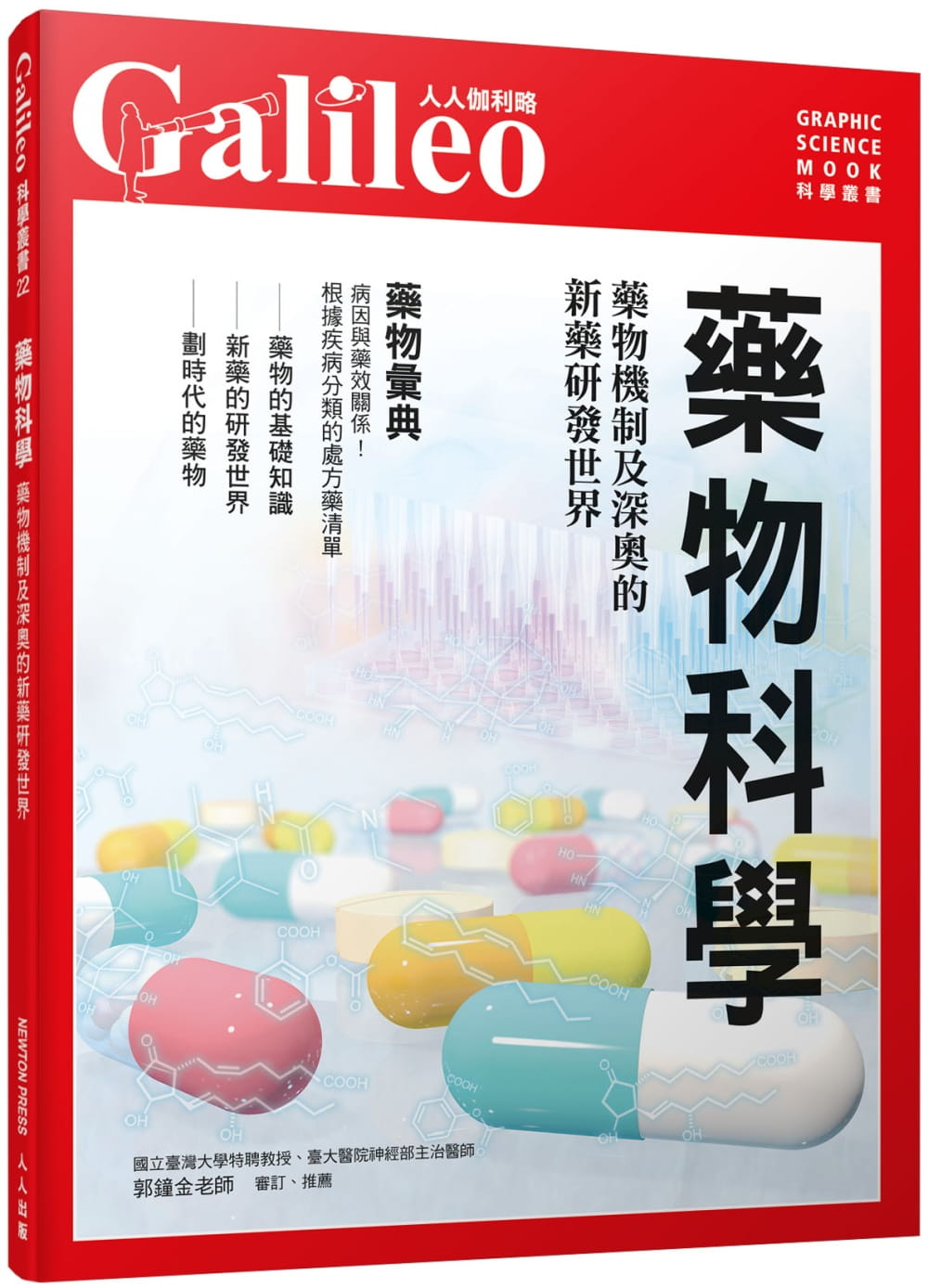 预售 日本Newton Press药物科学：药物机制及深奥的新药研发世界 人人伽利略22人人出版