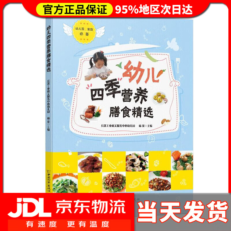 幼儿四季营养膳食精选 杨英 中国和平出版