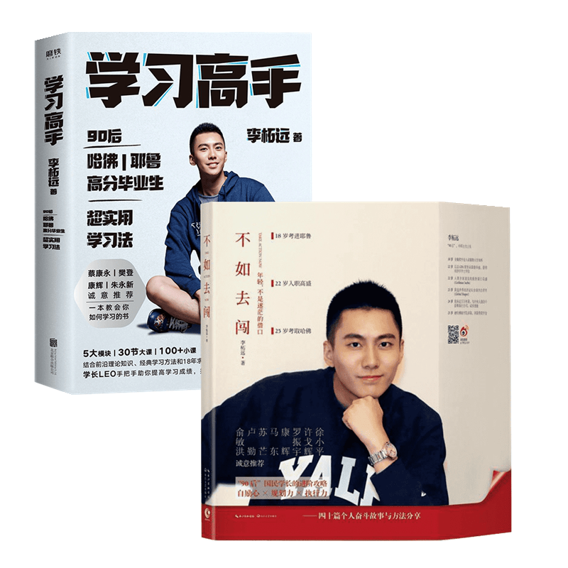 学长LEO励志套装：学习高手+不如去闯 90后哈佛耶鲁高分毕业生超实用学习法（全2册）