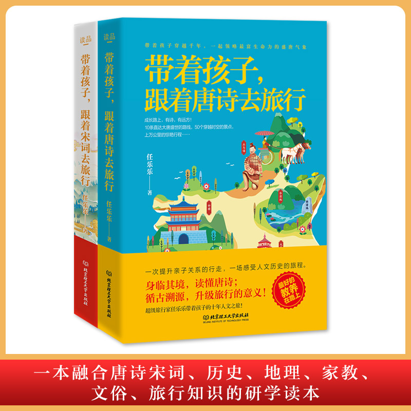 【包邮】带着孩子，跟着唐诗宋词去旅行（全两册）