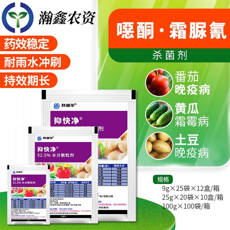 瀚鑫 杜邦 抑快净噁唑菌酮霜脲氰 葡萄黄瓜晚疫霜霉病农药杀菌剂9-25g