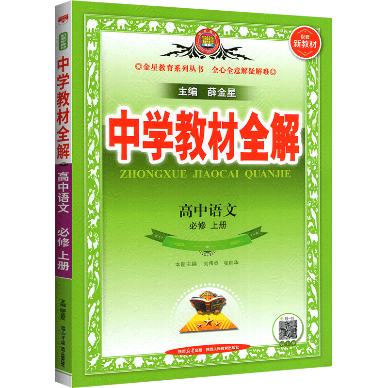 2025秋教材全解高一语文数学英语物化生政历地人教版高中教材全解必修一中学教材全解高一教辅资料上册9科全套薛金星 24秋【必修一】英语必修第一册北师大BSD版