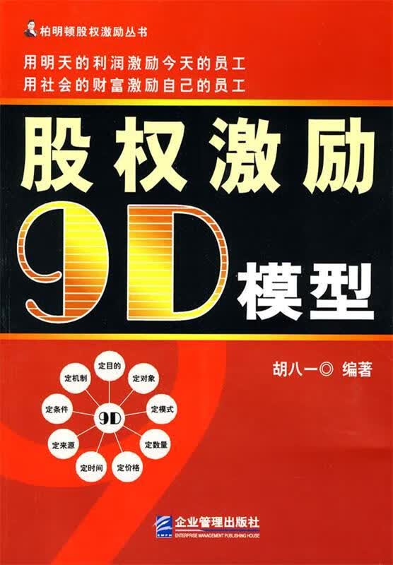 【正版现货】股权激励9D模型