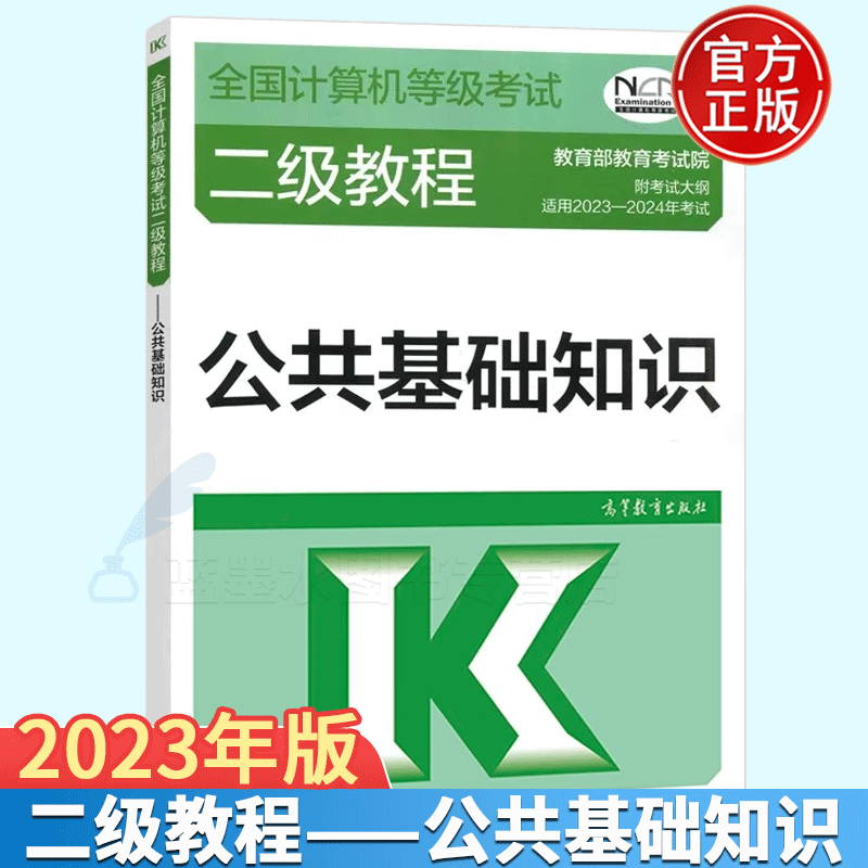 2023-2024年全国计算机等级考试二级教程:公共基础知识 高等教育出版社 高教版
