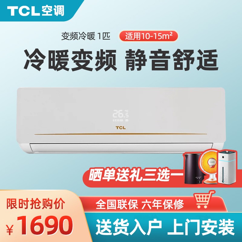 TCL空调 大1匹 变频 快速冷暖静音舒适 壁挂式卧室书房挂机 KFRd-26GW/HC23BpA