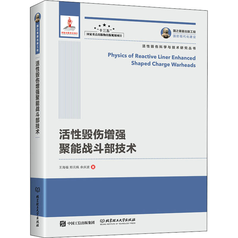 活性毁伤增强聚能战斗部技术 图书