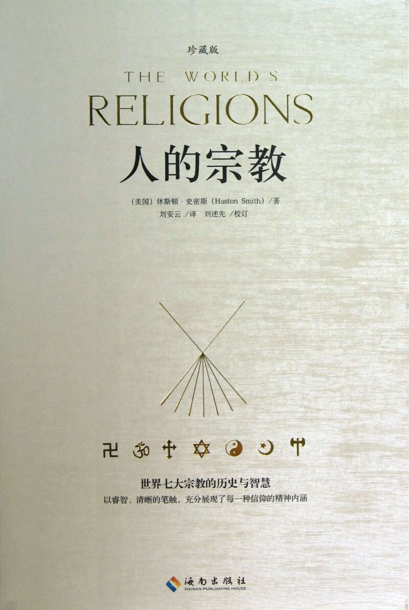 人的宗教(珍藏版)