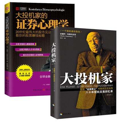 大投机家:一个投机者的告白（修订本）+大投机家的证券心理学 套装2册