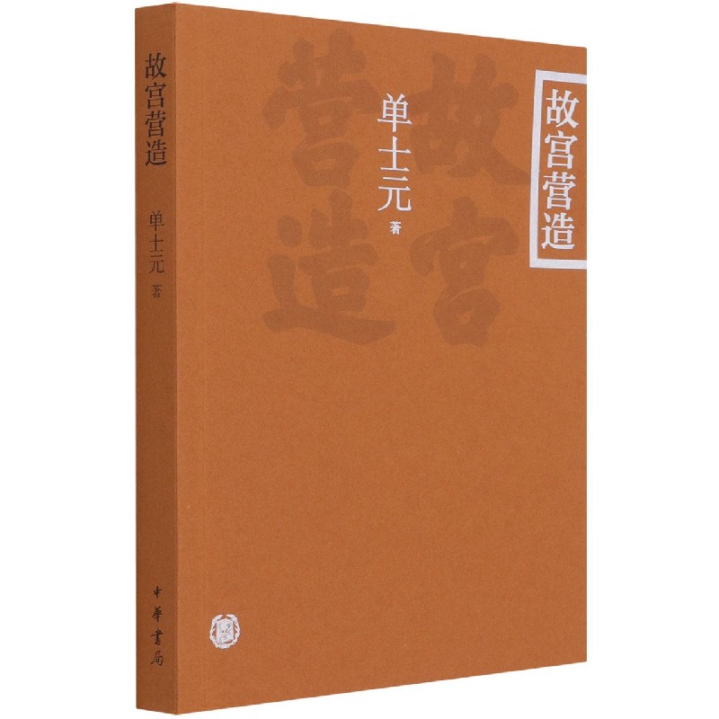 故宫营造