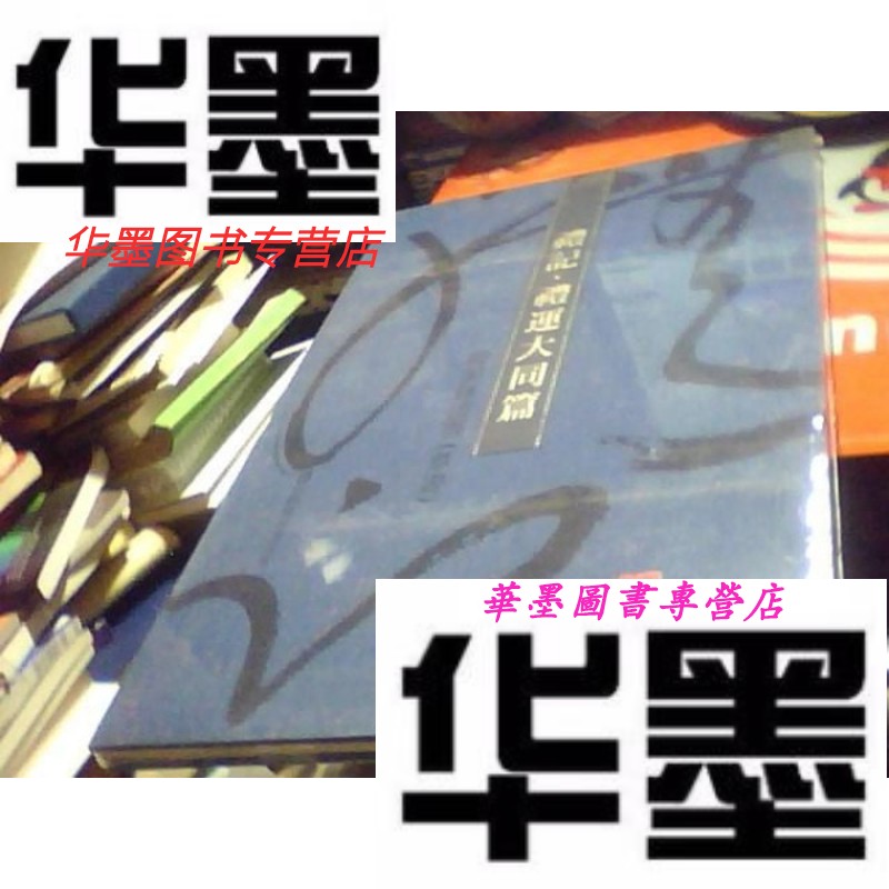 【二手9成新】礼记  礼运大同篇  韩美林书法草书 (折叠装)布面精装()