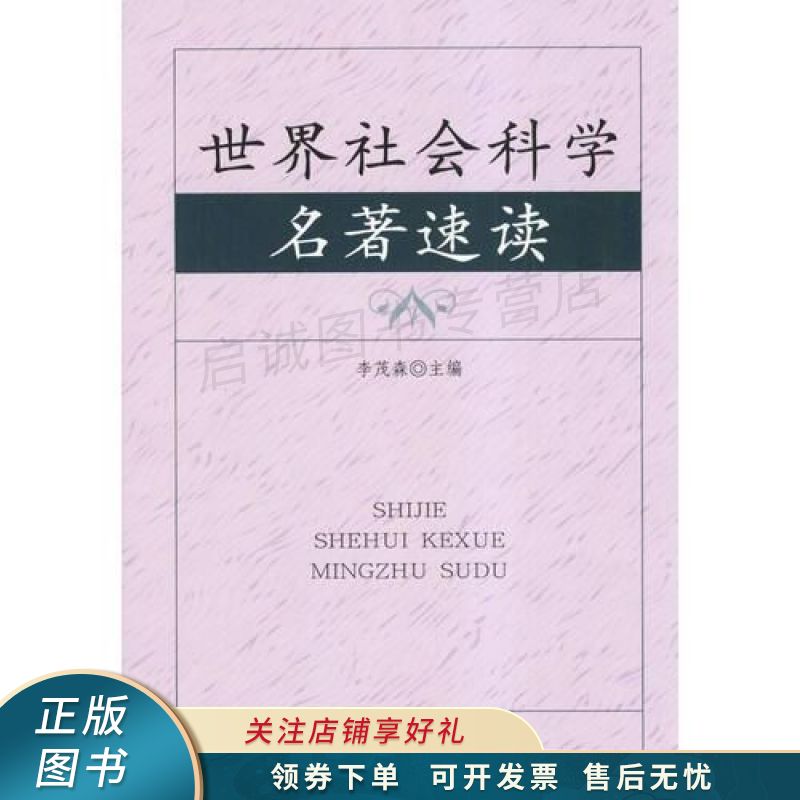 世界社会科学名著速读 李茂森