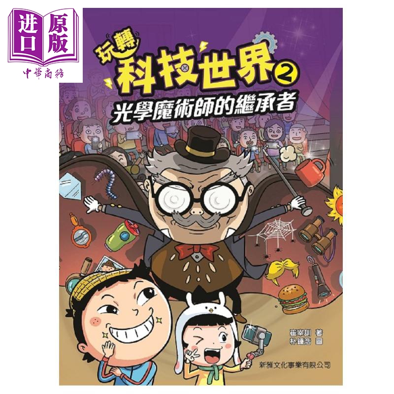 玩转科技世界2光学魔术师的继承 玩轉科技世界2光學魔術師的繼承者 新雅 港台原版