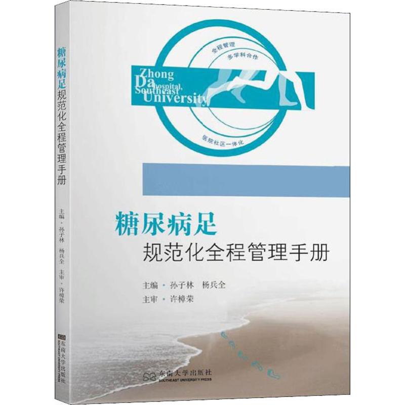 糖尿病足 规范化全程管理手册