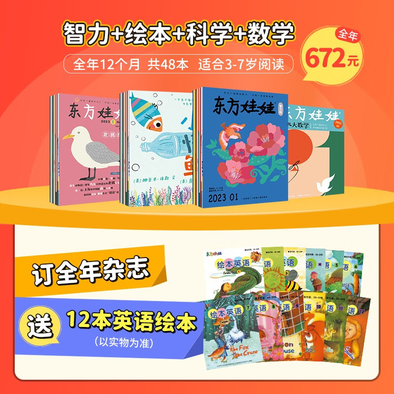 【全年订阅赠好礼】东方娃娃2023年订阅