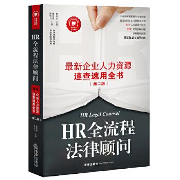 HR全流程法律顾问:企业人力资源速查速用全书【正版图书】