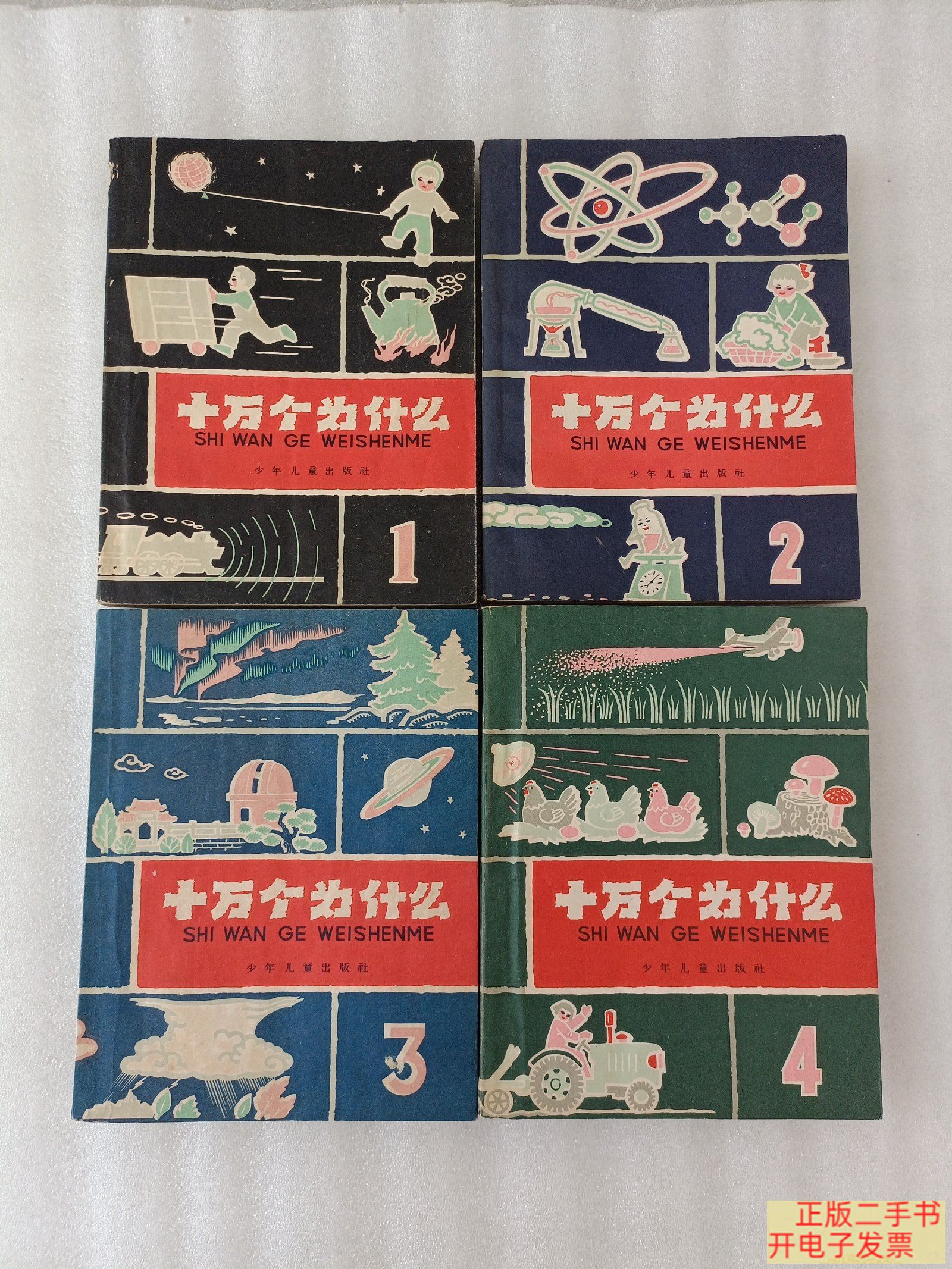 [二手9成新] 六十年代老版本 十万个为什么【1.2.3.4册合售】1961