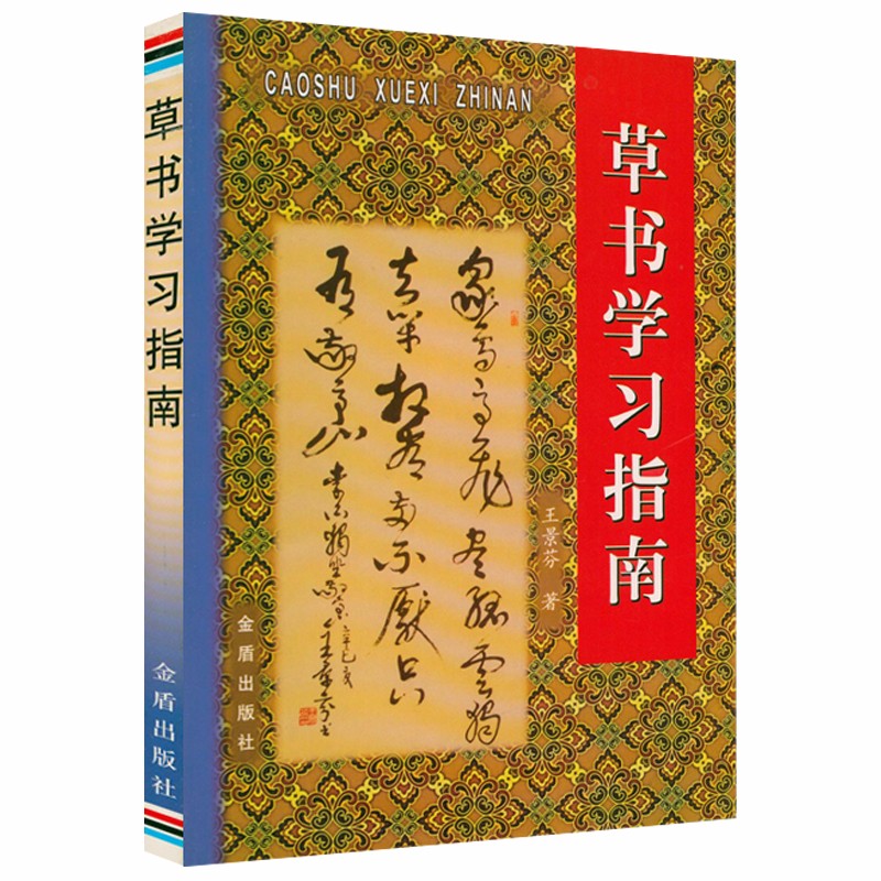 【包邮】草书学习指南