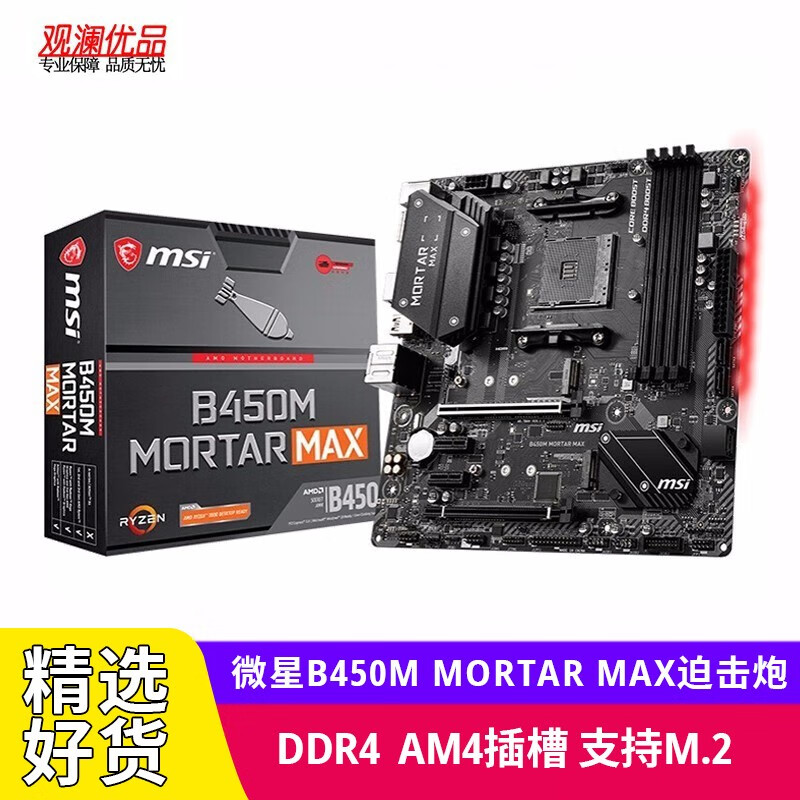 微星（MSI）B450M MORTAR MAX二手主板支持锐龙一二三代AM4接口2700X 3600 微星B450M MORTAR MAX迫击炮