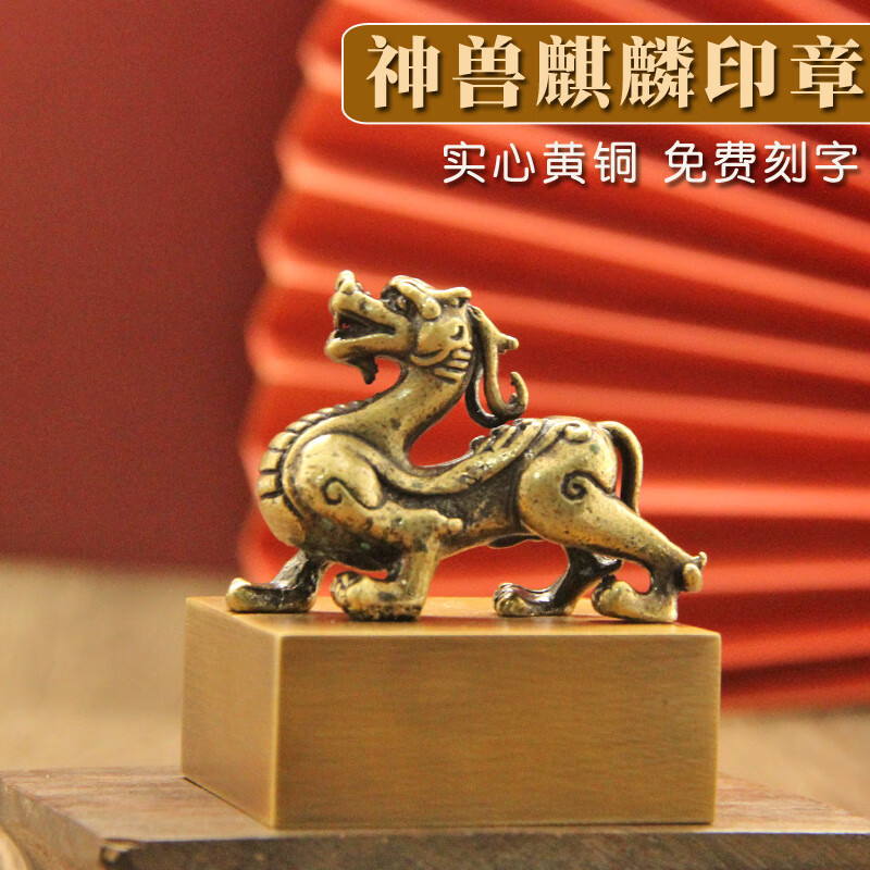 同者神兽麒麟黄铜大印章金属篆刻姓名私章个人名字刻字佛道法印私人定制礼品摆件铜章订做道士名章铜印 神兽麒麟黄铜大印章50X50X60mm