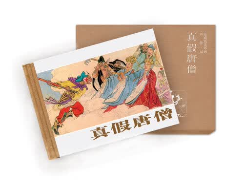 真假唐僧-西游记珍藏版连环画