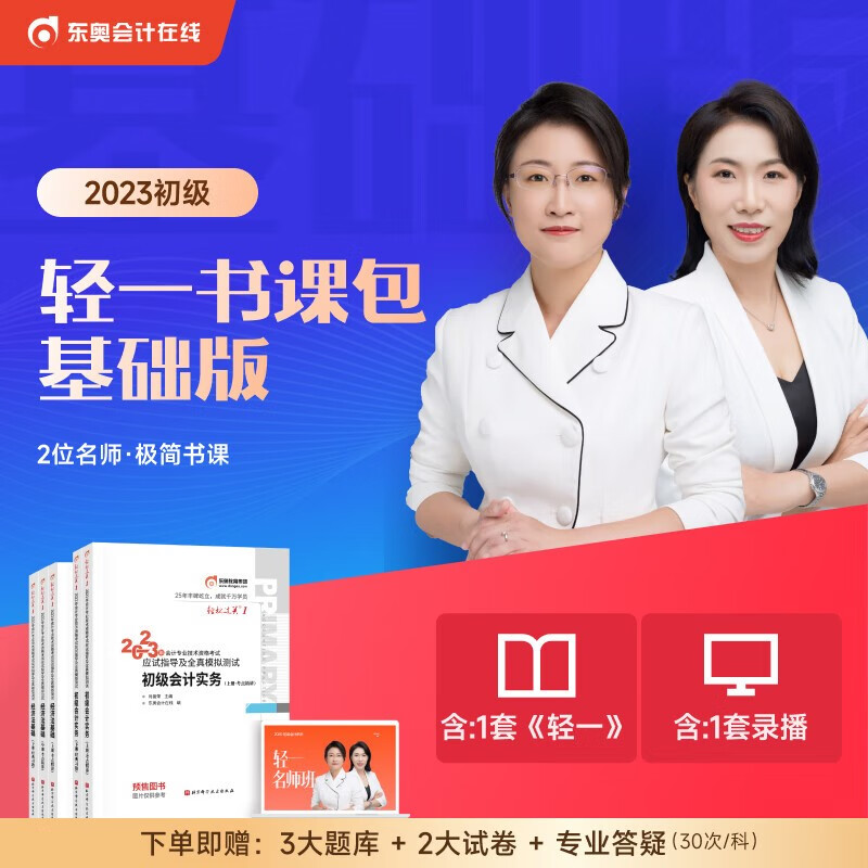 【赠课程】2023东奥初级会计2023教材轻松过关1会计初级会计实务经济法基础会计师职称资格考试轻一题库习题册 基础版（名师网课+轻1）