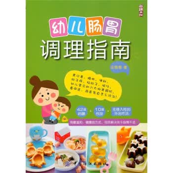 幼儿肠胃调理指南 庄雅惠 著【正版书】