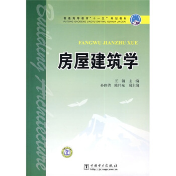 正版 2018普通高等教育“十一五”规划教材房屋建筑学王钢建筑 房屋建筑设备书籍9787508388