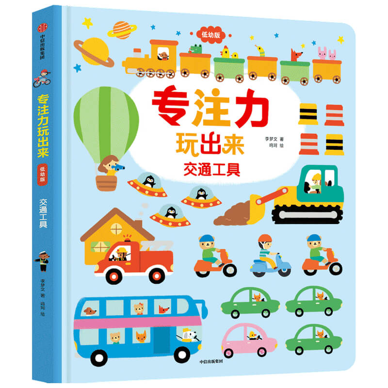 专注力玩出来:低幼版.交通工具