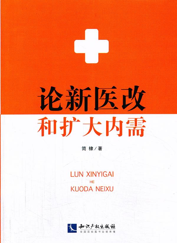 论新医改和扩大内需【正版图书】