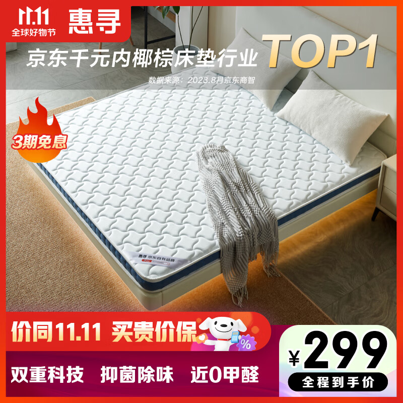 惠寻 京东自有品牌 椰棕床垫99%抑菌防螨硬棕垫薄床垫1.2*1.9米7cm厚怎么看?