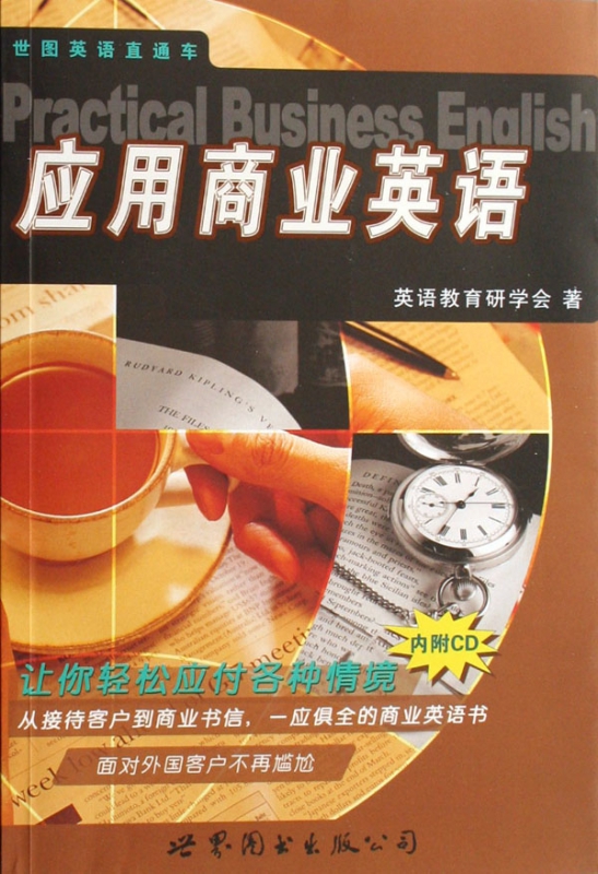 应用商业英语(附光盘)/世图英语直通车