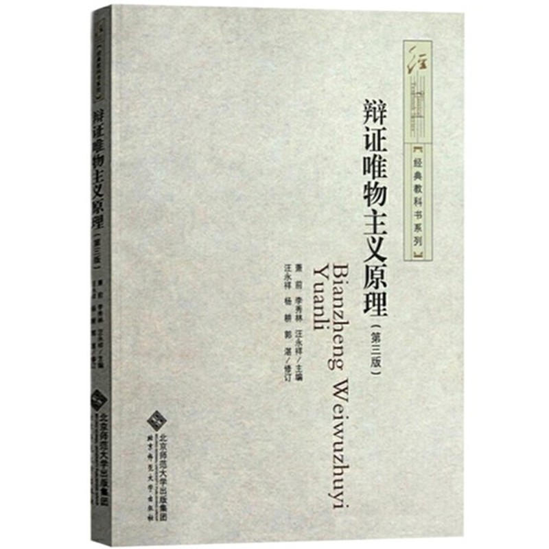 现货包邮 辩证唯物主义原理 第三版（第3版） 萧前等编 北京师范大学出版 社 经典教科书系