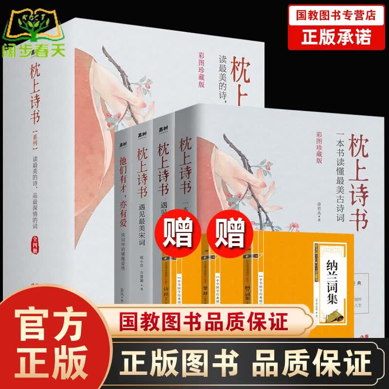 【赠诗经楚辞纳兰词】枕上诗书系列全4册枕上诗书+遇见z美宋词+遇见z美唐诗+他们有才亦有爱 一诗一词
