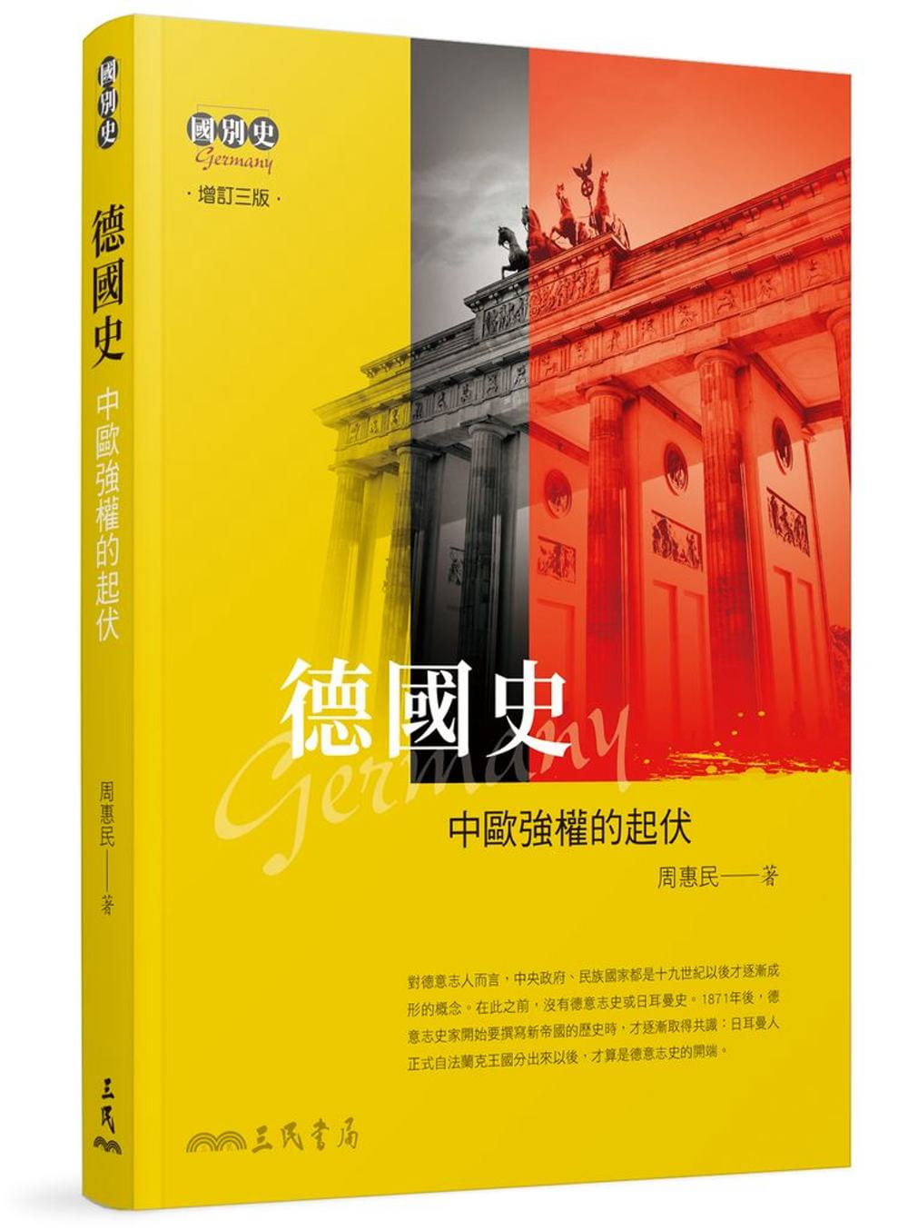 现货 周惠民 德史：中欧强权的起伏(增订三版) 三民