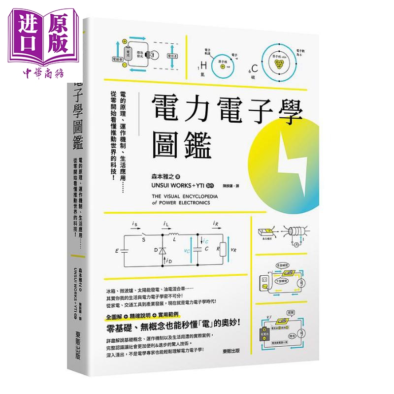 电力电子学图鉴 电的原理 运作机制 生活应用 从零开始看懂推动世界的科技 港台原版 森本雅之 台湾东贩属于什么档次？