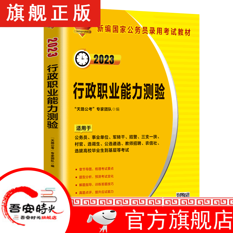 【官方旗舰店】2023年新编国家公务员录用考试教材 行政职业能力测验（2023国版）