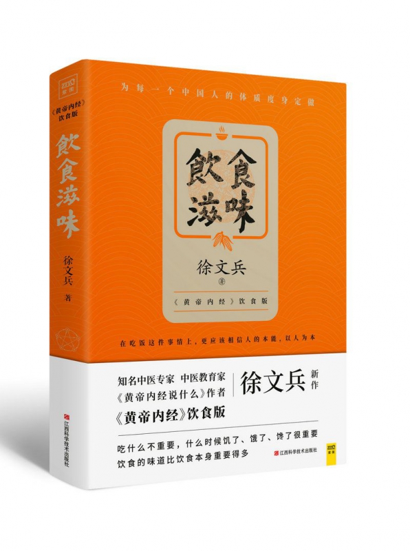 饮食滋味 黄帝内经饮食版 黄帝内经说什么 作者徐文兵新作 时尚生活 健康养生 营养经典饮食文化 饮食养生读物长寿