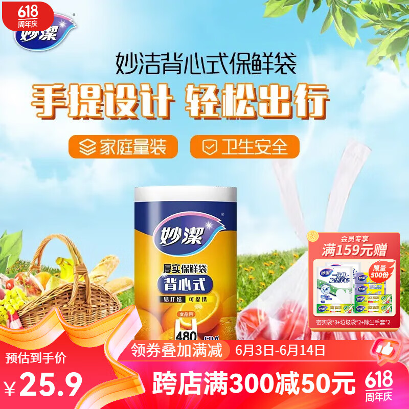 妙洁厚实背心式保鲜袋 加厚手提食品级包装袋家庭量贩装厨房食品袋 中号480只