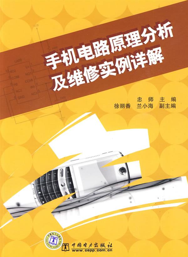 手机电路原理分析及维修实例详解【正版图书】