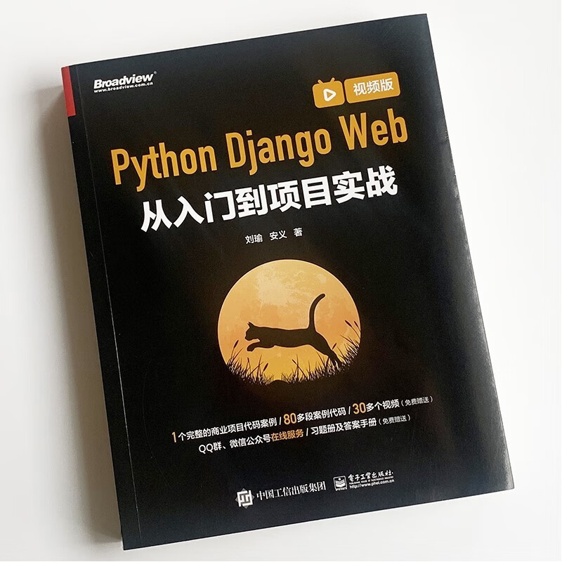 Python Django Web从入门到项目实战（视频版）(博文视点出品)