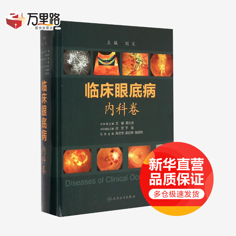 临床眼底病内科卷