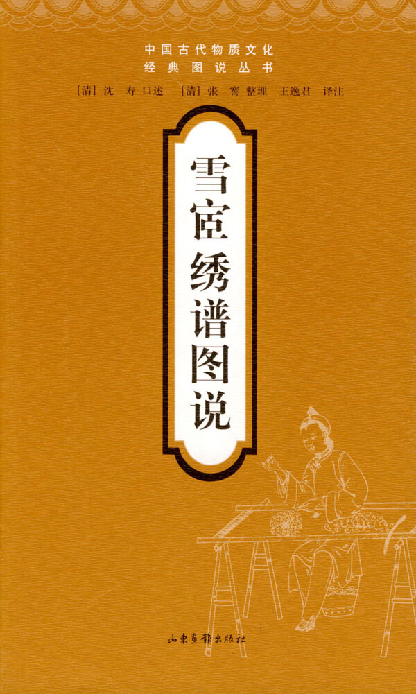 雪宦绣谱图说【正版图书】