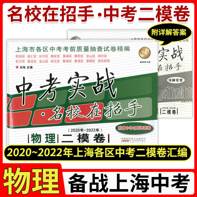 2020-2022年版中考实战名校在招手 上海中考二模卷 物理含答案202020212022合订本 上海初三中考考前质量抽查试卷精编押题试卷汇编
