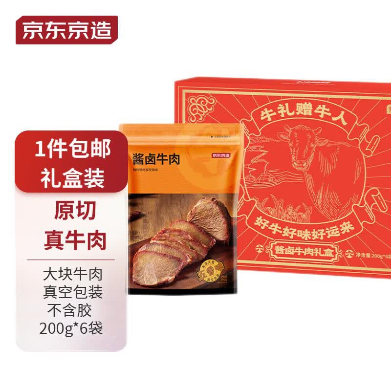 京东京造 酱牛肉礼盒200g*6袋 传统酱牛肉 熟牛肉零食  中秋礼盒 送礼佳品怎么看?