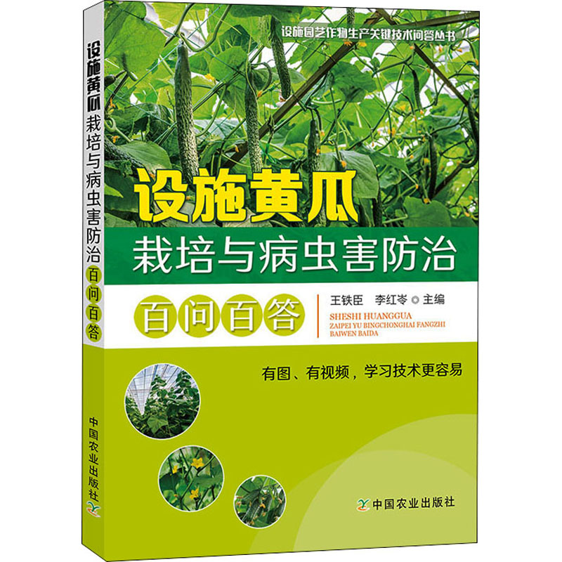 设施黄瓜栽培与病虫害防治百问百答 图书